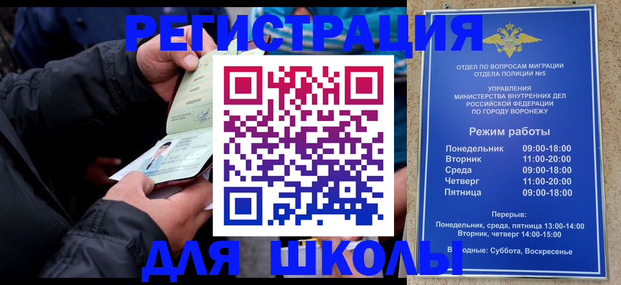 временная регистрация для школы в Высоковске