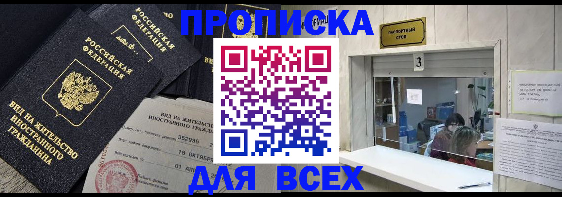 прописка законно в Высоковске
